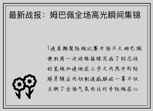 最新战报：姆巴佩全场高光瞬间集锦