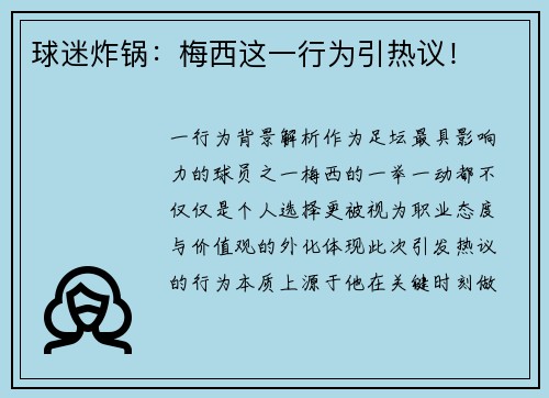 球迷炸锅：梅西这一行为引热议！