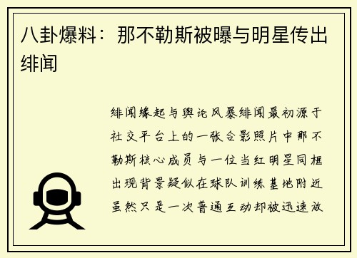 八卦爆料：那不勒斯被曝与明星传出绯闻