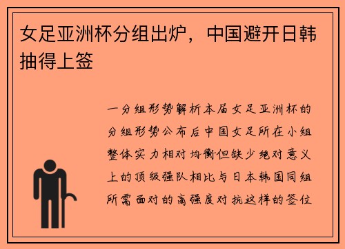女足亚洲杯分组出炉，中国避开日韩抽得上签