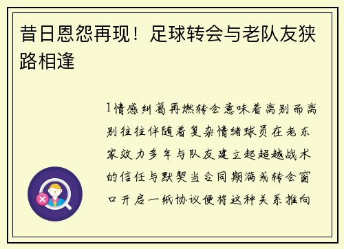 昔日恩怨再现！足球转会与老队友狭路相逢