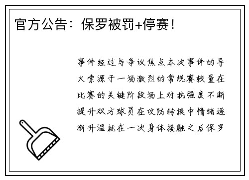 官方公告：保罗被罚+停赛！