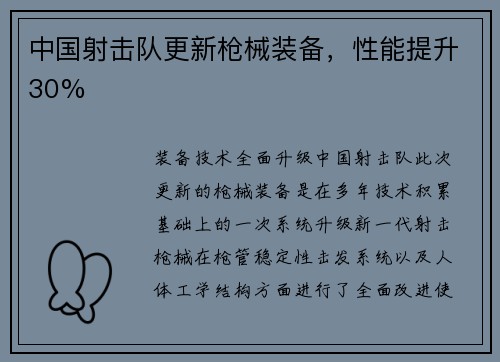 中国射击队更新枪械装备，性能提升30%