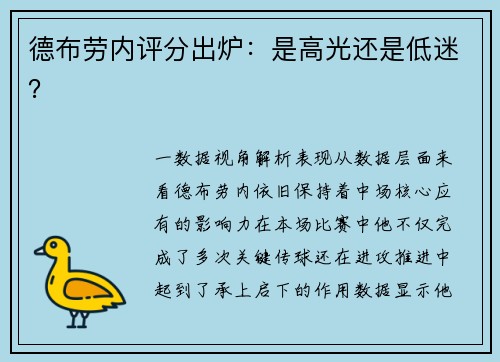 德布劳内评分出炉：是高光还是低迷？