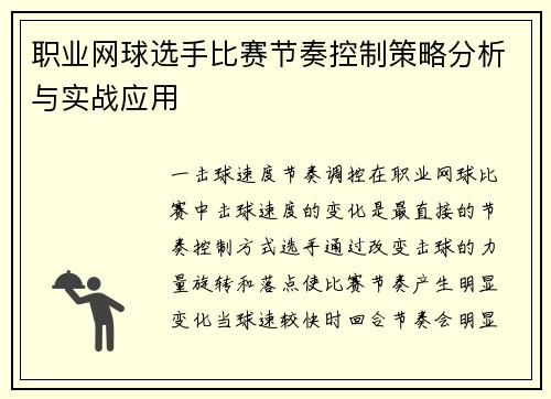 职业网球选手比赛节奏控制策略分析与实战应用