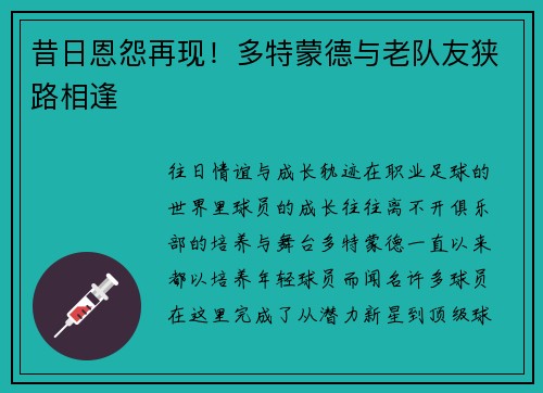昔日恩怨再现！多特蒙德与老队友狭路相逢