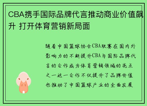 CBA携手国际品牌代言推动商业价值飙升 打开体育营销新局面
