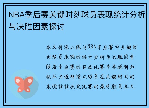 NBA季后赛关键时刻球员表现统计分析与决胜因素探讨 NBA季后赛关键时刻球员表现统计分析与决胜因素探讨
