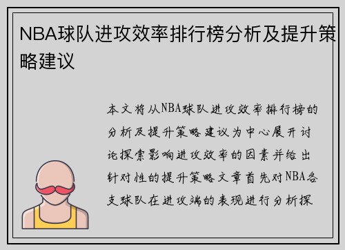 NBA球队进攻效率排行榜分析及提升策略建议