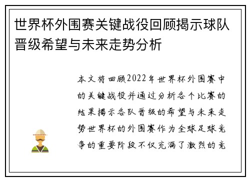 世界杯外围赛关键战役回顾揭示球队晋级希望与未来走势分析