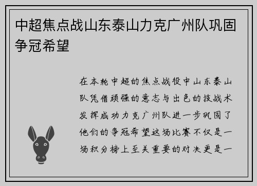 中超焦点战山东泰山力克广州队巩固争冠希望