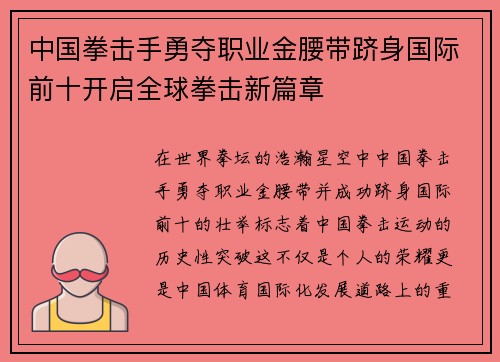 中国拳击手勇夺职业金腰带跻身国际前十开启全球拳击新篇章