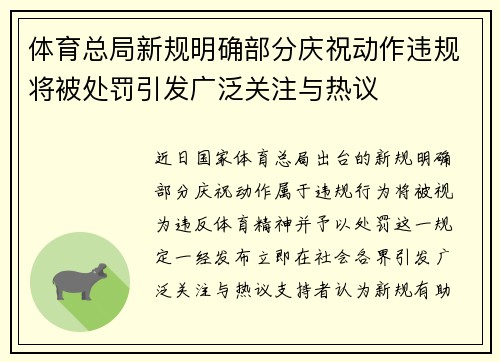 体育总局新规明确部分庆祝动作违规将被处罚引发广泛关注与热议