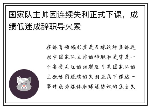 国家队主帅因连续失利正式下课，成绩低迷成辞职导火索