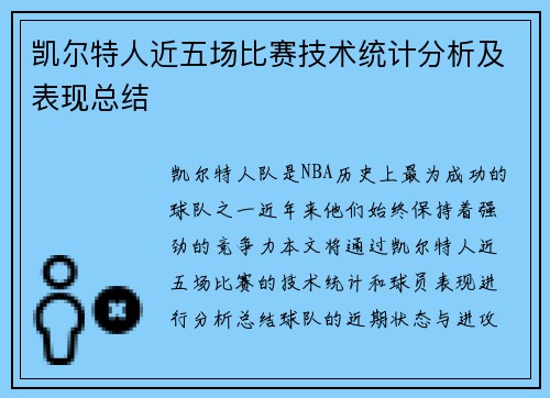 凯尔特人近五场比赛技术统计分析及表现总结