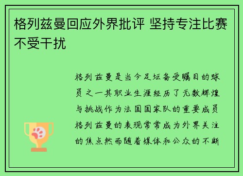 格列兹曼回应外界批评 坚持专注比赛不受干扰 格列兹曼回应外界批评 坚持专注比赛不受干扰