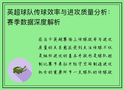 英超球队传球效率与进攻质量分析:赛季数据深度解析 英超球队传球效率与进攻质量分析:赛季数据深度解析