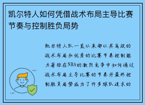 凯尔特人如何凭借战术布局主导比赛节奏与控制胜负局势